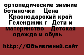 ортопедические зимние ботиночки  › Цена ­ 3 000 - Краснодарский край, Геленджик г. Дети и материнство » Детская одежда и обувь   